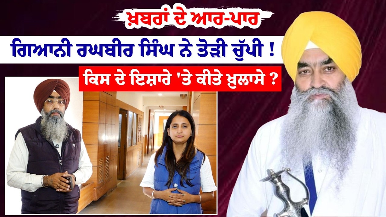 Giani Raghbir Singh ਨੇ ਤੋੜੀ ਚੁੱਪੀ ! ਕਿਸ ਦੇ ਇਸ਼ਾਰੇ 'ਤੇ ਕੀਤੇ ਖ਼ੁਲਾਸੇ ? Khabran De Aar Paar