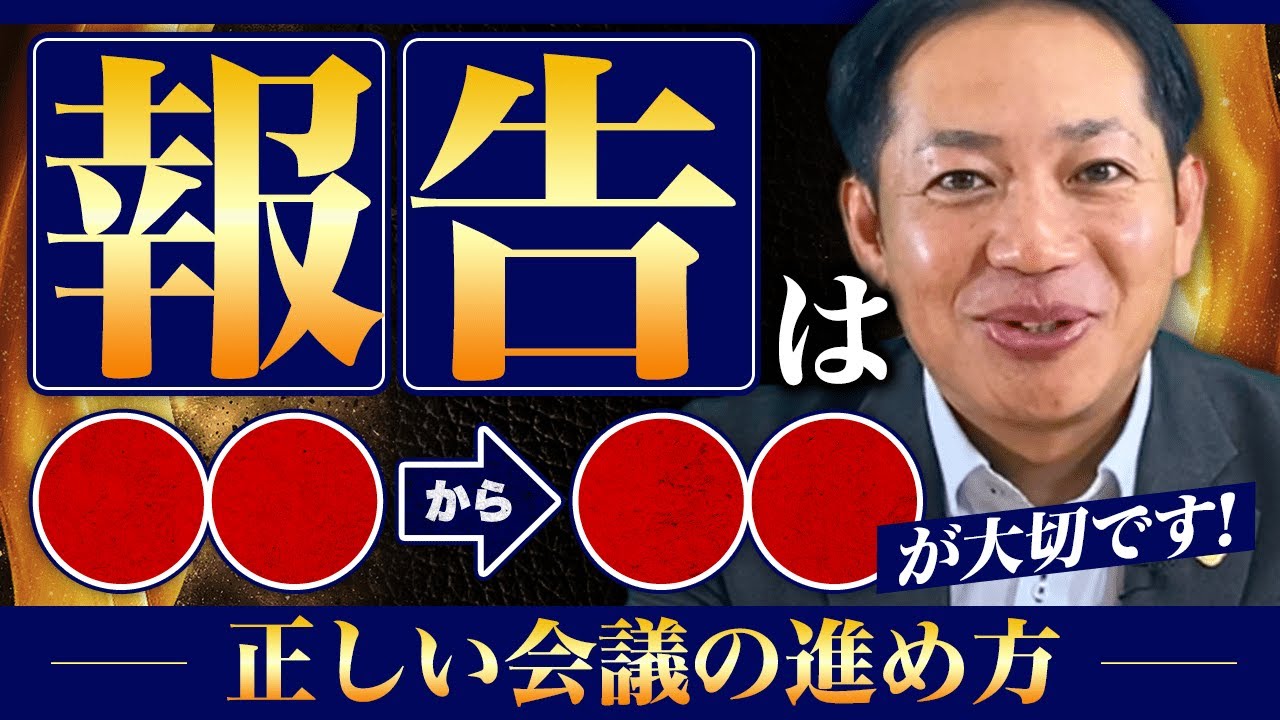 #1【正しい会議の進め方】正しい報告の方向 #識学