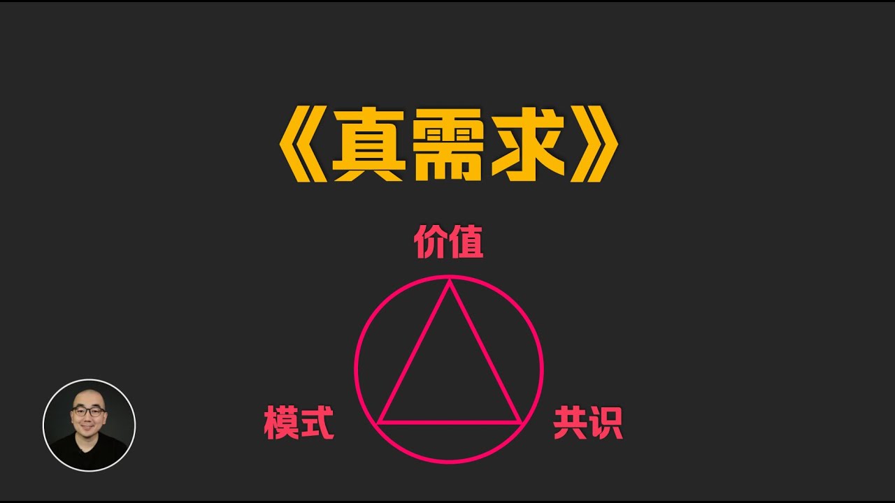 3分钟讲完梁宁《真需求》|商业的尝试 | 东明讲书