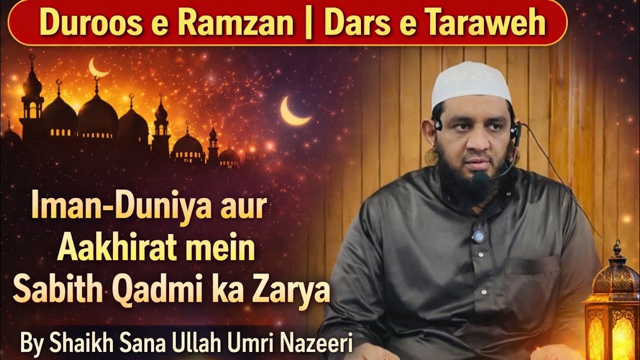 Iman-Duniya aur Aakhirat mein sabith Qadmi ka Zarya  Duroos e Ramzan Dars e Taraweh #sanaullahumri 