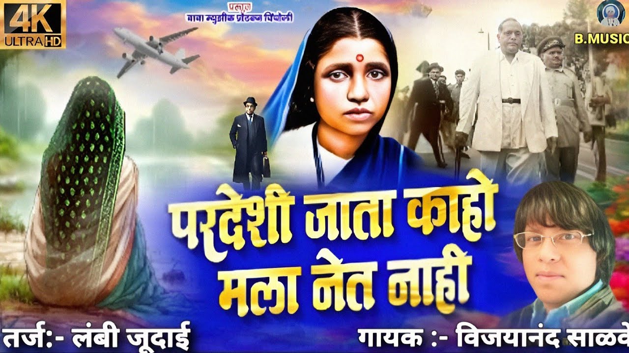 परदेशी जाता काहो, मला नेत नाही#Officoal song#गायक विजयानंद साळवे चिंचोलीकर#babamusicproduction