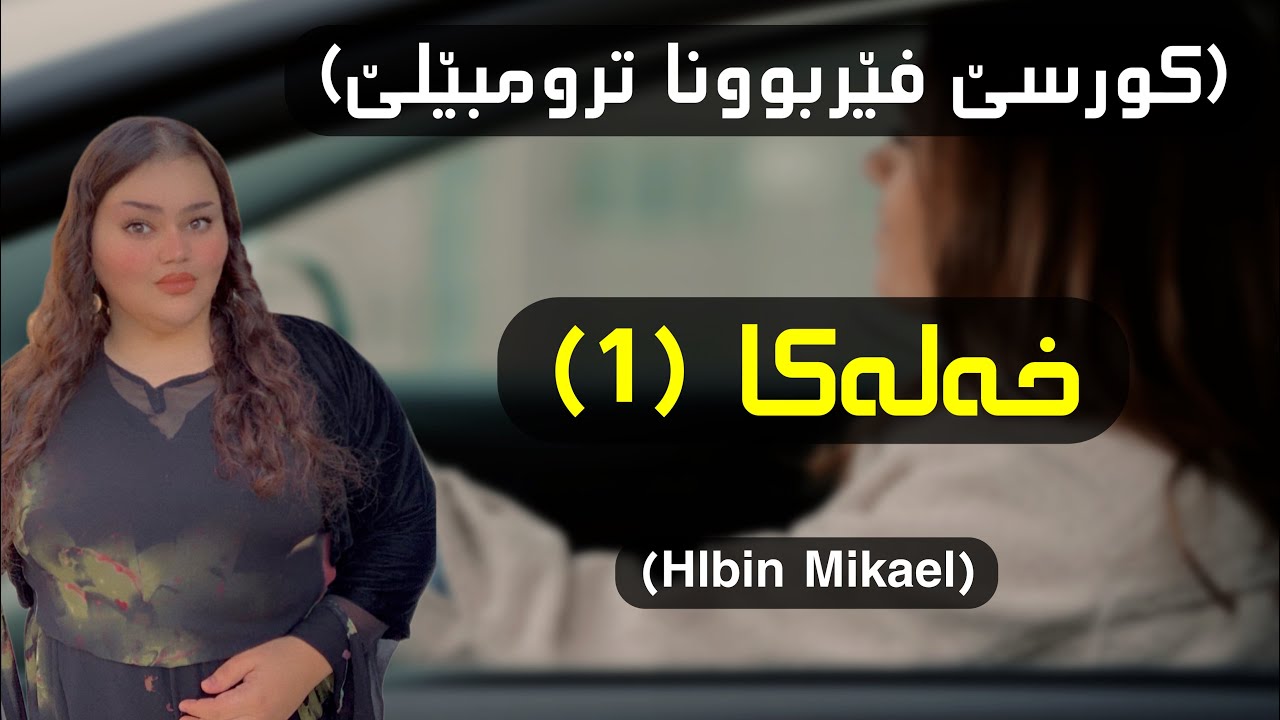 فێركرنا شىوفێريا ترومبێلێ (خەلەكا ئێكێ-گـێـر)