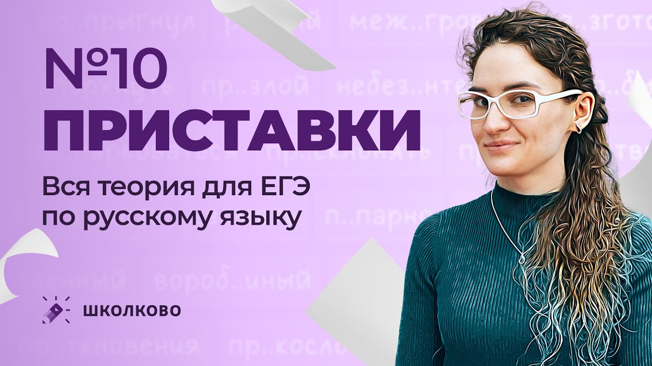 РОЛИК по №10. Приставки. Вся теория для ЕГЭ по русскому языку