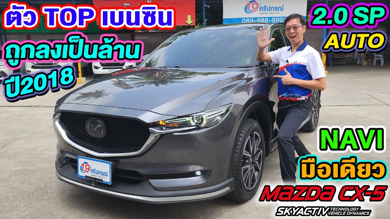 รีวิวรถsuvมือสอง 2018 MAZDA CX5 2.0SP ตัวTOP เบนซิน มือเดียว ถูกกว่าป้ายแดงเป็นล้าน มาสด้า ซีเอ็กซ์5