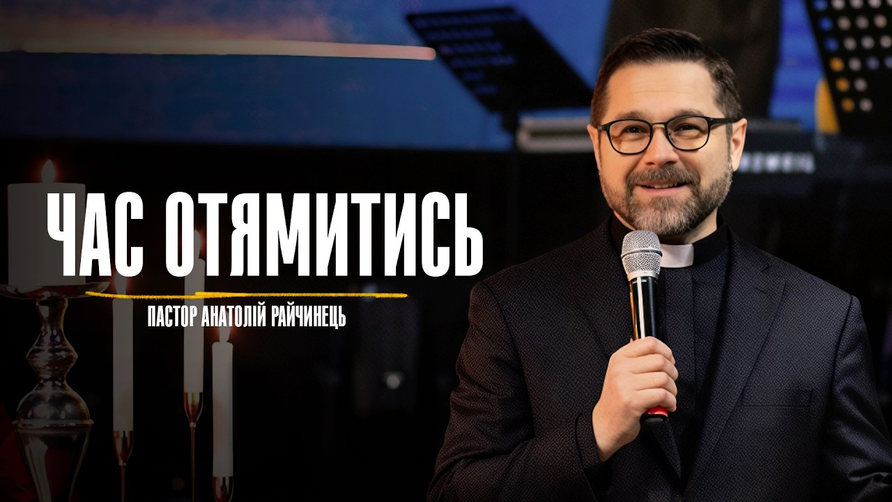 Час отямитись - Пастор Анатолій Райчинець