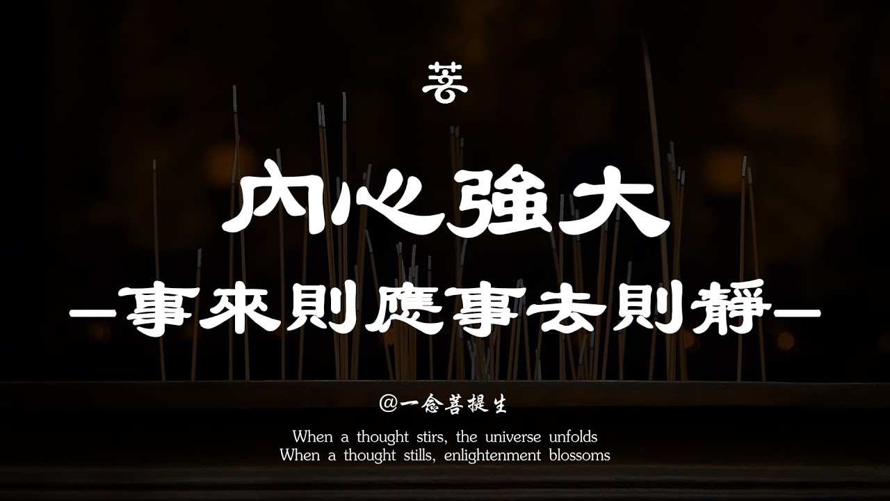 成為一個內心強大的人 | 事來則應事去則靜 🍃#禅意生活 #佛學 #心灵感悟 #治癒 #人生感悟 #能量療愈 #修心