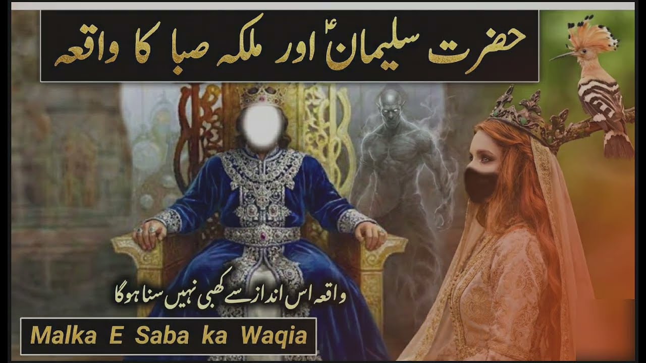 Hazrat Sulaiman (AS) Our Malika E Saba Ka Waqeya (Short)