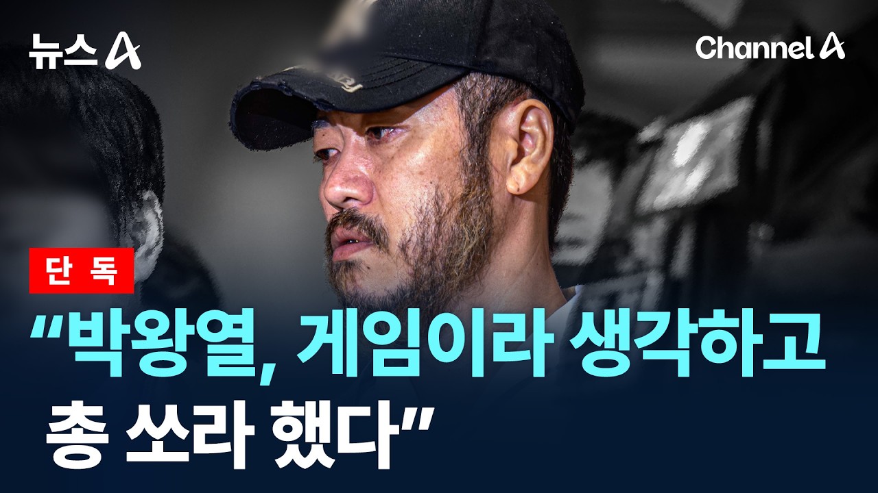 [단독]&ldquo;박왕열, 게임이라 생각하고 총 쏘라 했다&rdquo;/ 채널A / 뉴스A