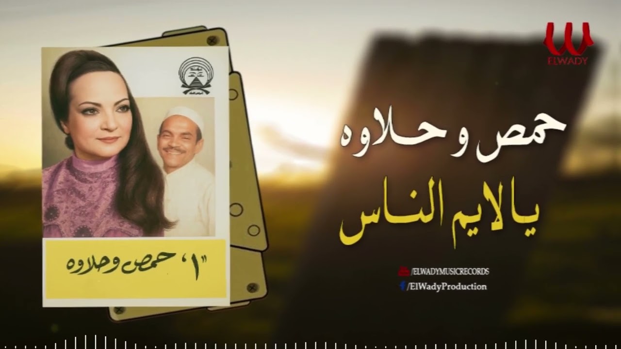 حمص و حلاوه -  يالايم الناس / Homos We Halawa -  Ya Layem El Nas