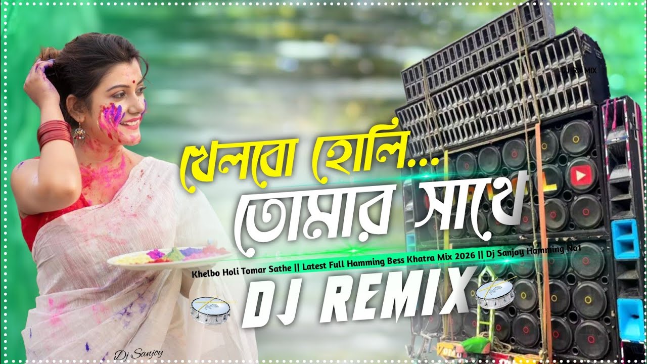 খেলবো হোলি তোমার সাথে - Full Hamming Up-Down Bess Matal Dance Mix হোলি স্পেশাল 2026 Dj গান Dj_Sanjoy