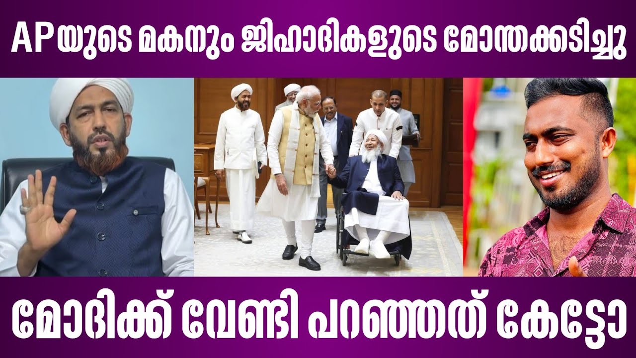 APയുടെ മകനും ജിഹാദികളുടെ മോന്തക്കടിച്ചു | മോദിക്ക് വേണ്ടി പറഞ്ഞത് കേട്ടോ | abdul hakeem | ap usthad