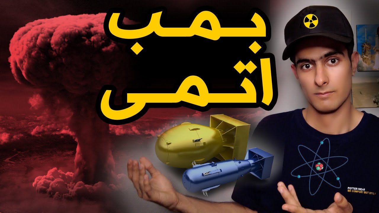 بمب اتمی چطوری ساخته شد؟