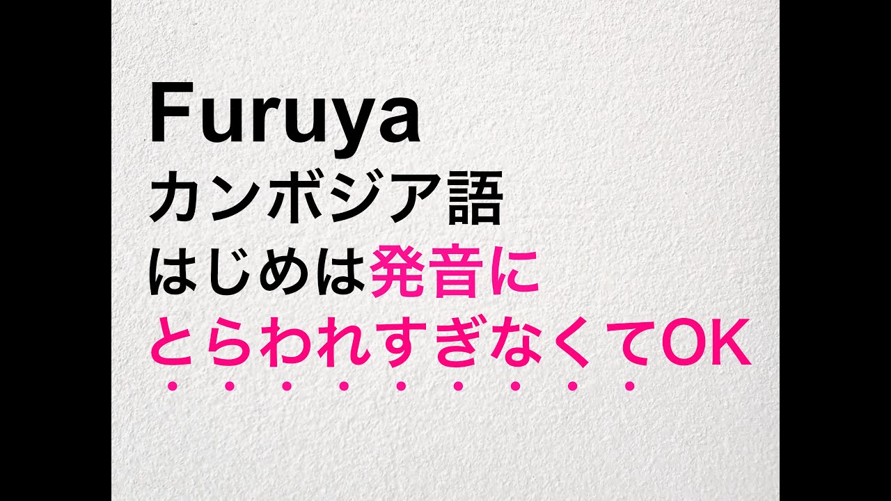 はじめから発音にとらわれすぎなくてOK！｜カンボジア語