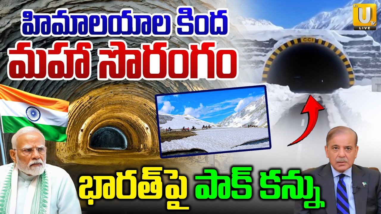 Zojila Tunnel History |హిమాలయ కింద సొరంగం | Historic Engineering Milestone Connecting J&K And Ladakh