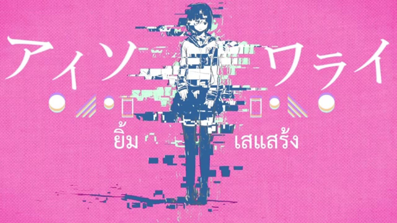 [Kairiki bear ft. Miku] Aisowarai [Thai Sub]