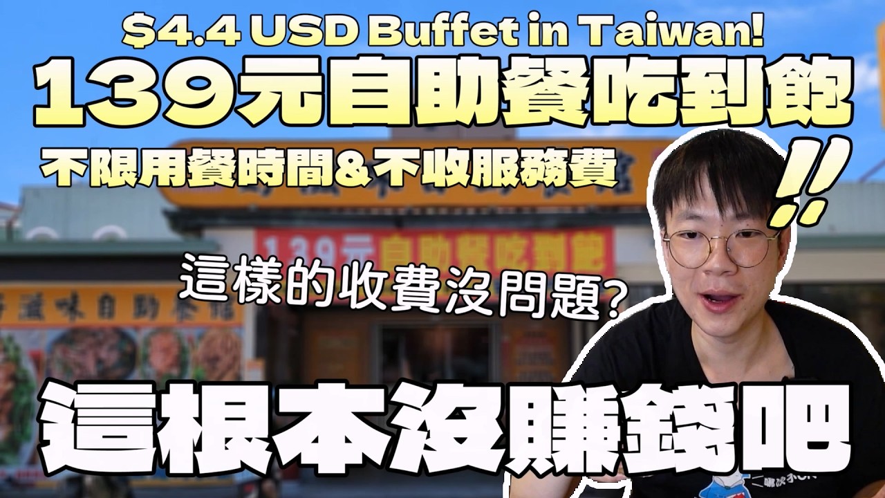 抗通膨的自助餐吃到飽！不收服務費&不限時間，這樣沒問題？｜大胃王吃播｜台灣料理｜中部美食｜低價消費｜原住民老闆｜bigeater｜大食量｜現做料理｜台灣小吃｜먹방｜ Mukbang｜探店