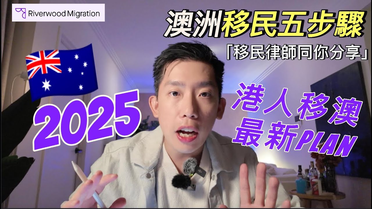 【讀書移民】2024-2025 港人澳洲讀書移民計劃｜香港人專屬攻略｜5步驟達成PR身份｜移民律師深入解析