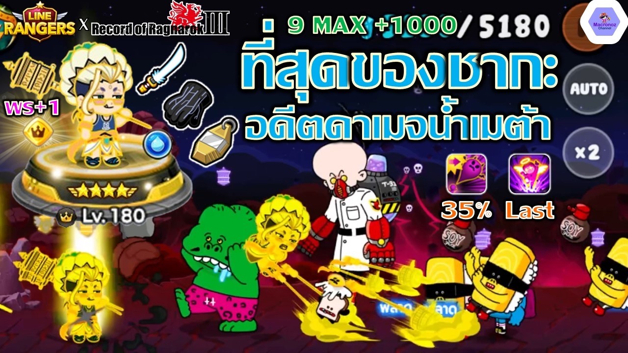 อดีตดาเมจน้ำเมต้าอัปเกรด!!🔥ที่สุดของชากะ 9 MAX พรสวรรค์+1 มหาศึกคนชนเทพ 3✨| Line Rangers