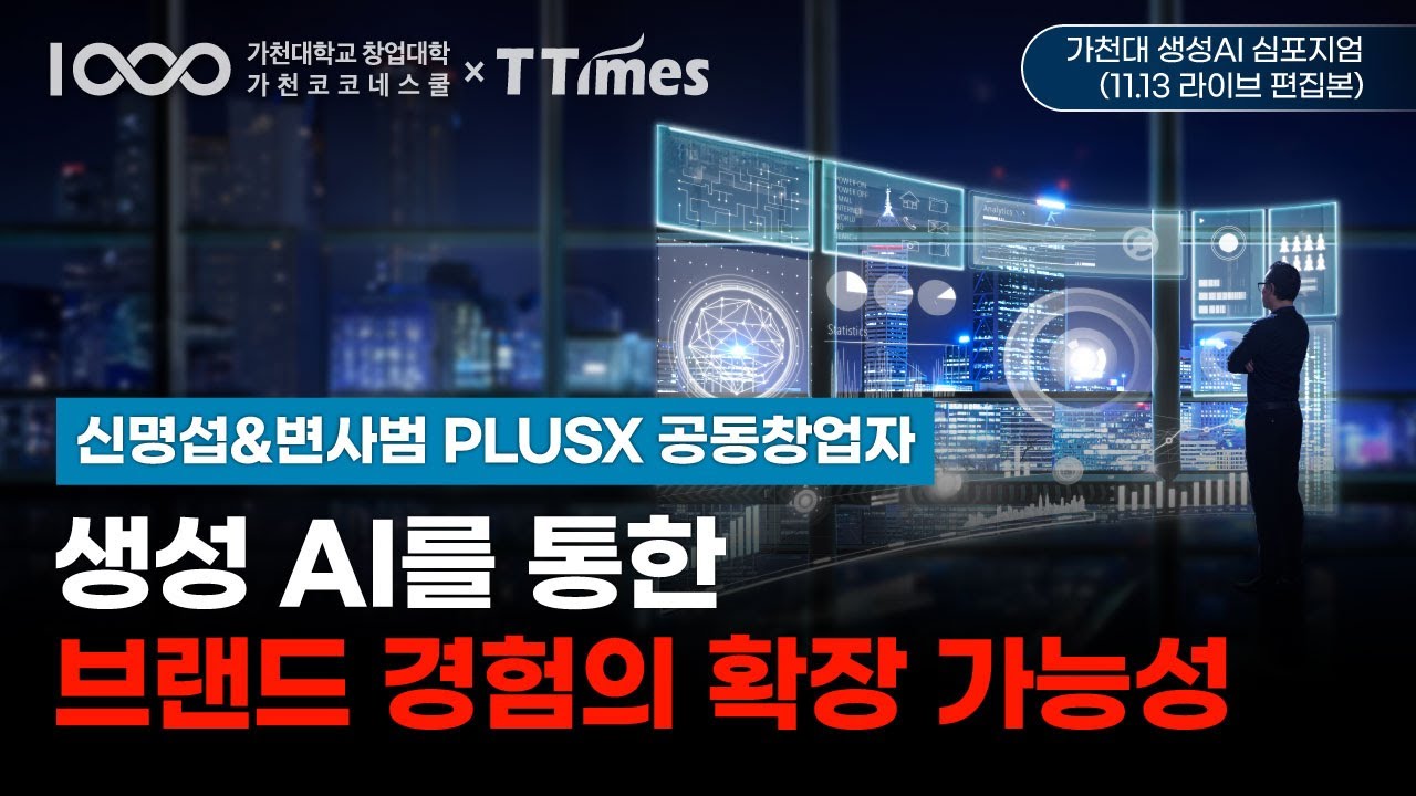 생성AI는 브랜딩과 마케팅의 고객경험을 어떻게 바꿀 것인가?(신명섭PLUSX 공동창업자)