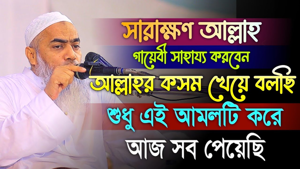 আল্লাহর কসম খেয়ে বলছি এই আমলটি করে আজ আমি সব পেয়েছি মুস্তাকুন্নবী কাসিমী | Mustakunnabi Kasemi waz
