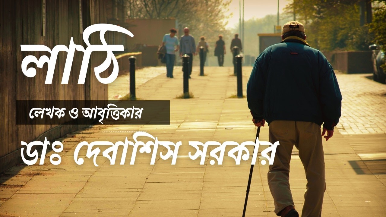 লাঠি | Lathi | Dr Debasis Sarkar | Bangla Kabita | Bengali Recitation