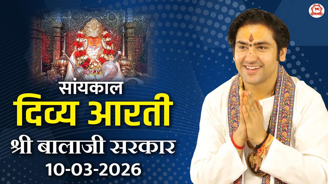 सांयकाल दिव्य आरती श्री बालाजी सरकार | 10-03-2026 | Bageshwar Dham Sarkar