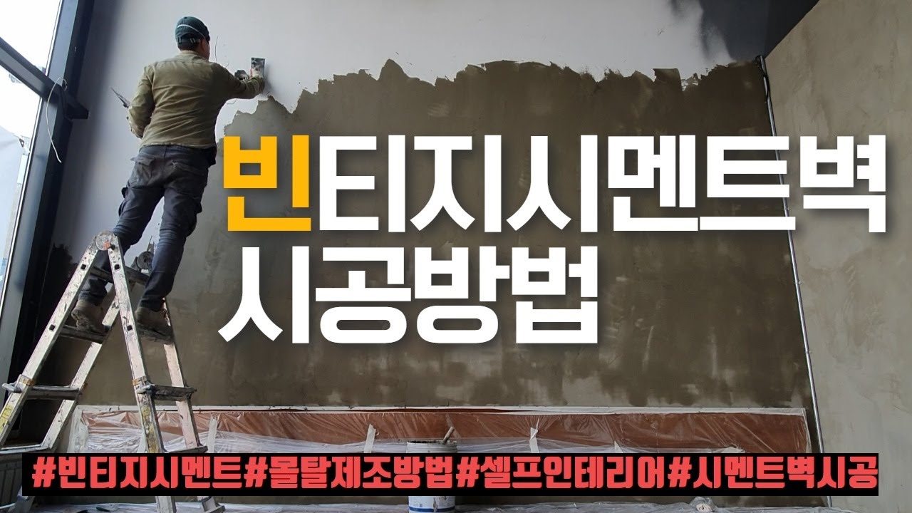 빈티지시멘트벽 시공방법_뚝딱's 인테리어 [뚝딱쌍팔]