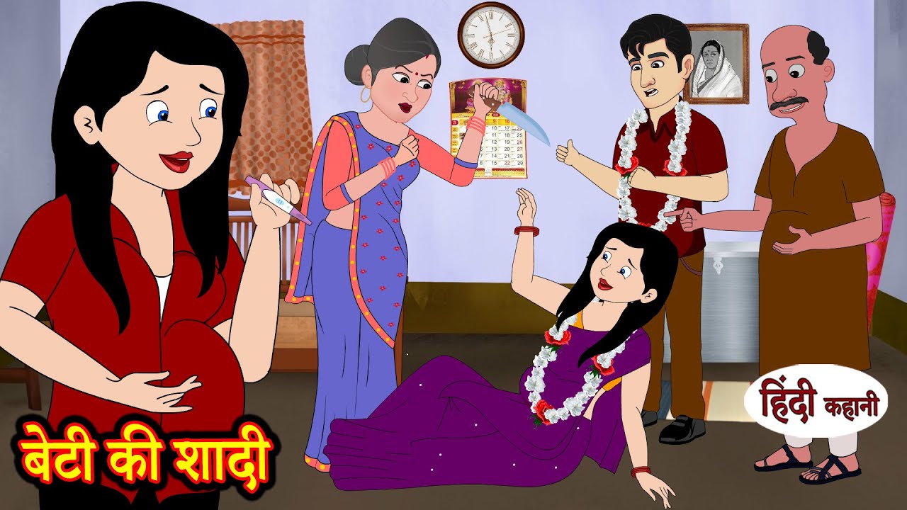 बेटी की शादी | Story | Moral Stories | Hindi Stories | Kahani | Storytime | New Story | Kahaniya