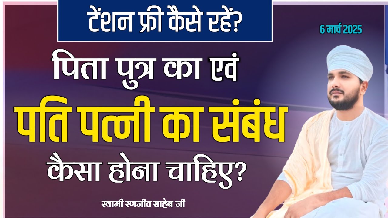पिता पुत्र का एवं पति पत्नी का संबंध कैसा होना चाहिए? टेंशन फ्री कैसे रहें? | Swami Ranjeet