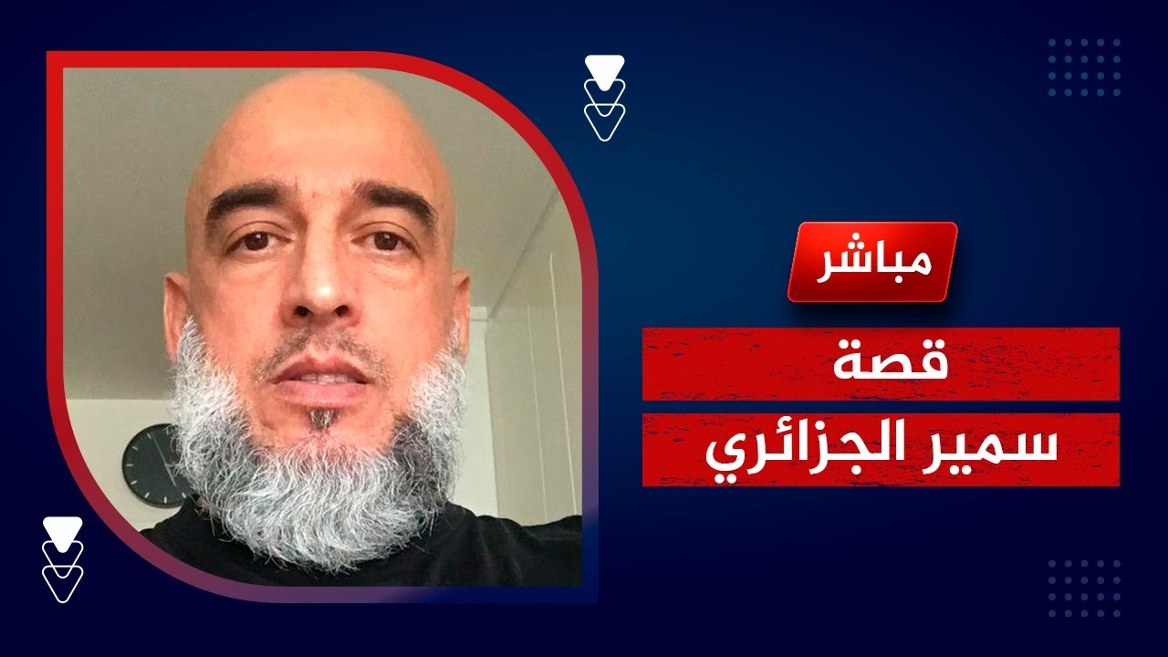 ماذا يحدث للأطفال في السويد 🔴 قصة سمير الجزائري مع السوسيال .. كارثة!