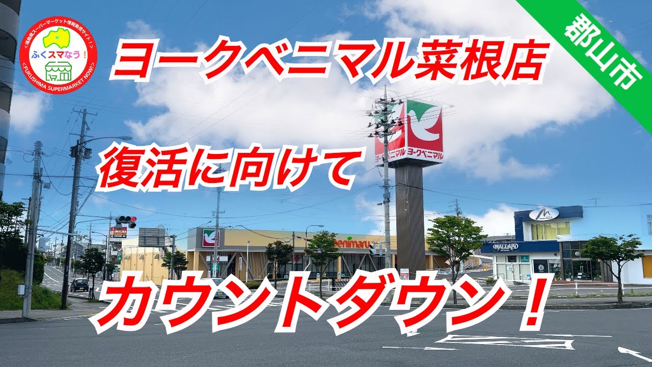 【郡山市】ヨークベニマル菜根店が復活に向けてカウントダウン！@fukusumanow