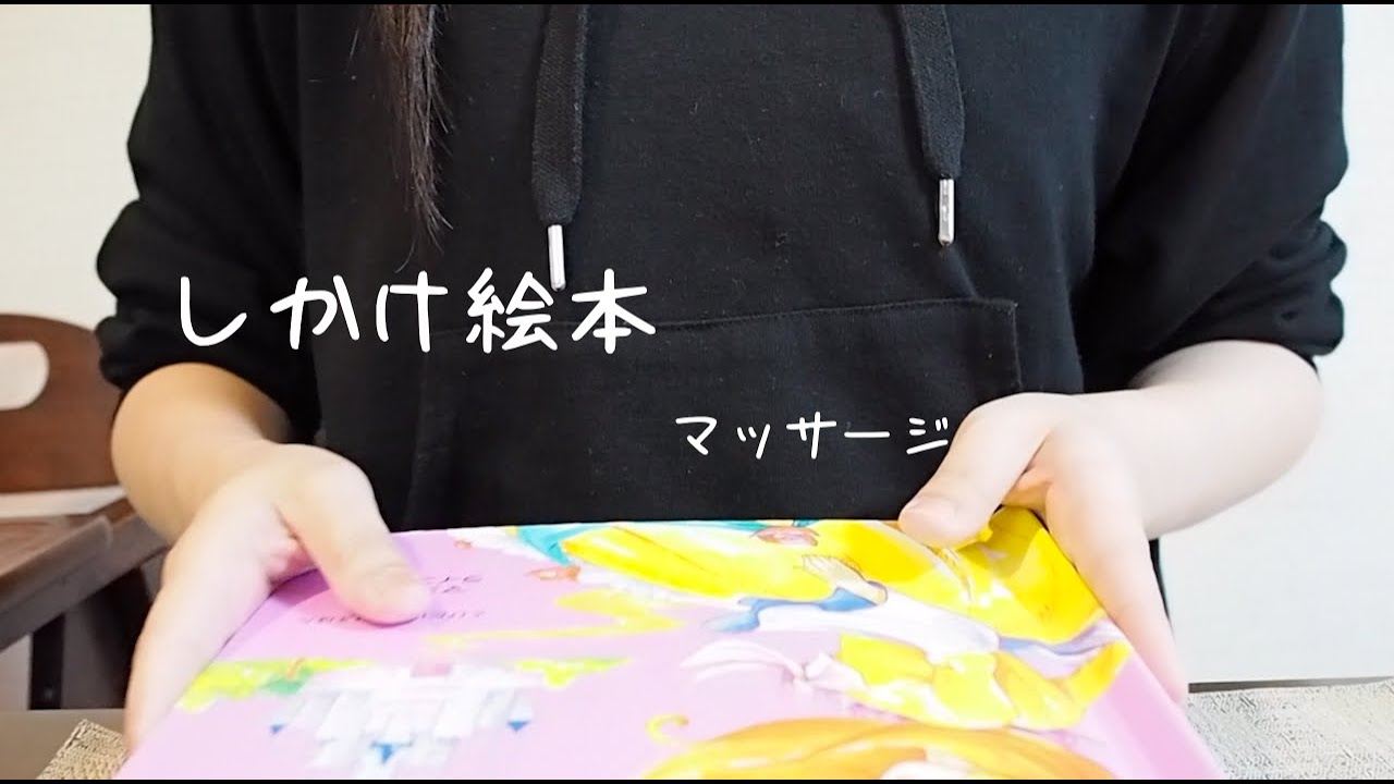 【音フェチ】✳︎しかけ絵本✳︎最後に少しだけマッサージ。。。