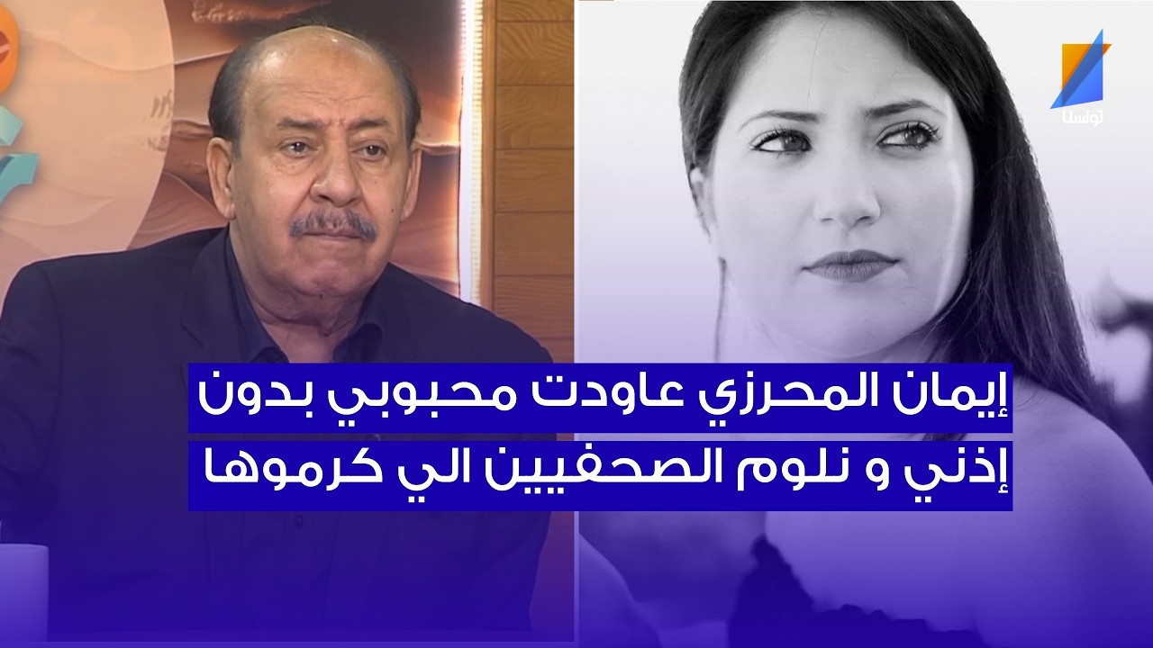 عبد الوهاب الحناشي: إيمان المحرزي عاودت محبوبي بدون إذني و نلوم الصحفيين الي كرموها