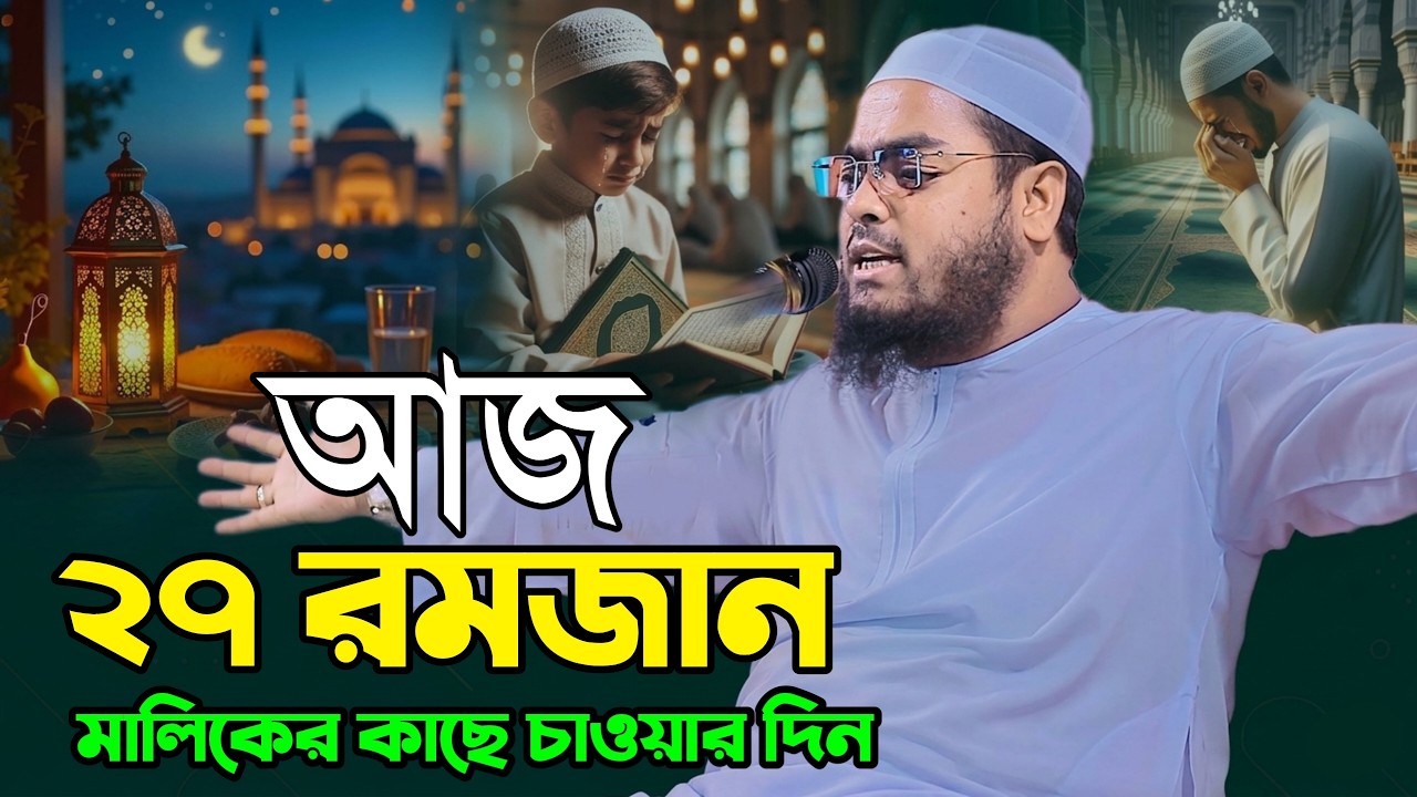 আজ ২৭ শে রমজান মালিকের কাছে চাওয়ার দিন চাইলেই মিস হবে না, hafizur Rahman siddiki