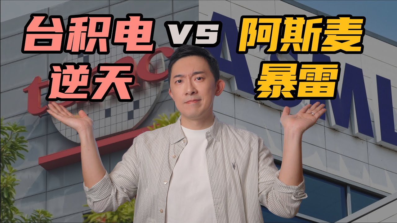 深度解读：光刻机卖不动，为什么台积电却赚麻了？