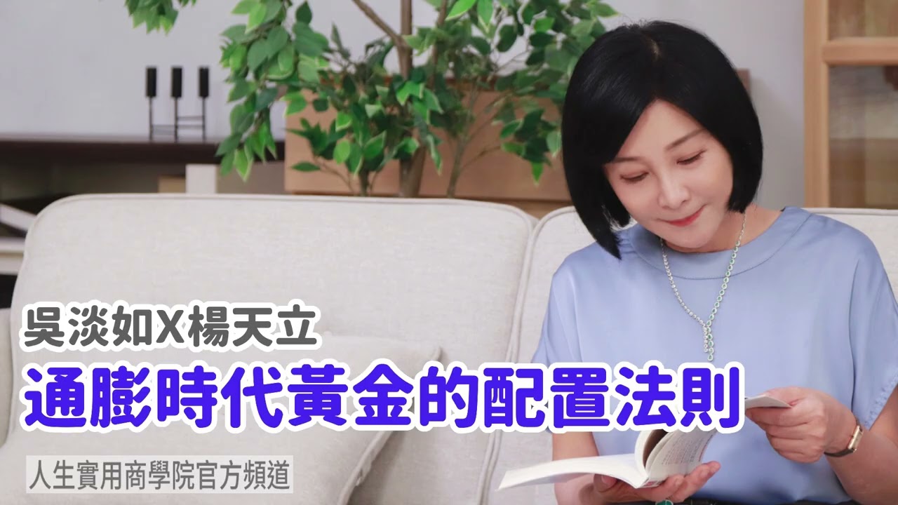 🚩【吳淡如Ｘ楊天立】通膨時代黃金的配置法則