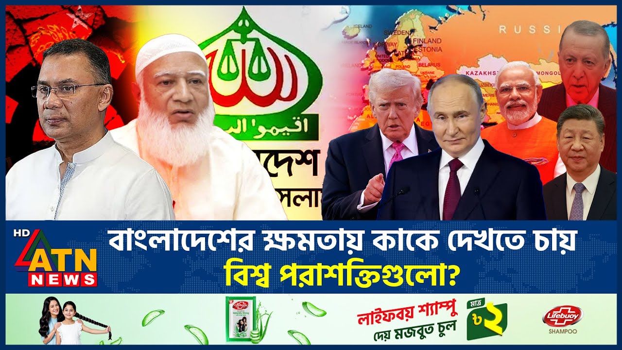 বিএনপি নাকি জামায়াতে ইসলামী-কাকে ক্ষমতায় দেখতে চায় বিশ্ব পরাশক্তিগুলো? | BNP or Jamaat | ATN News