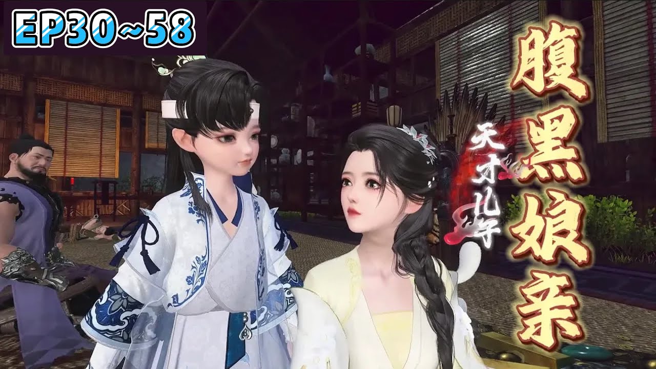 💗《天才儿子腹黑娘亲》【更新续集】30~58集💗穿越后发现自己有了个儿子，儿子的身边还有一只神秘无敌的兽宠。带着儿子闯荡江湖，母子齐心，遇神杀神，遇佛弑佛！ #穿越 #种田 #古代言情 #小九追书吖