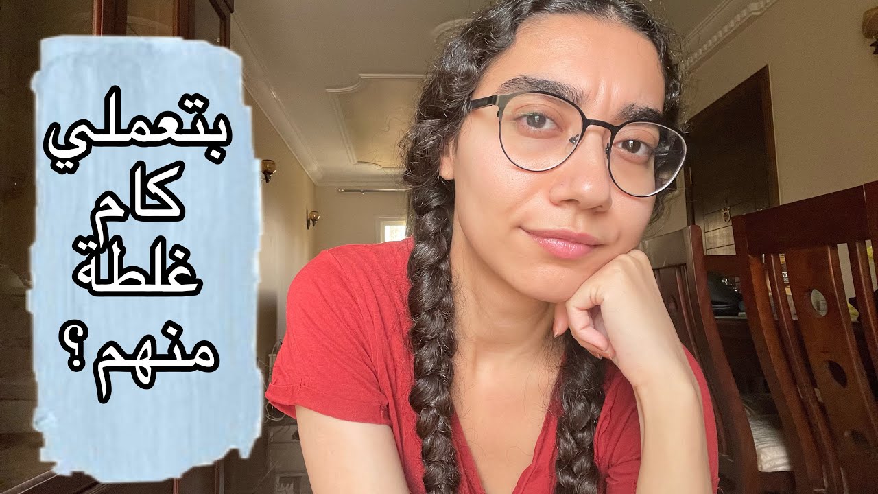 ❌ لو بتعملي الحاجات دي لازم توقفيها لانك بتأذي بشرتك ❌