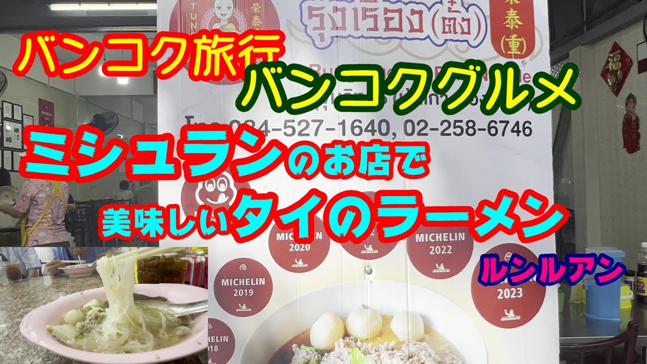 バンコクグルメ　バンコク朝ごはん　ミシュランのお店で朝ご飯　ルンルアンのクィッティアオ(タイのラーメン)