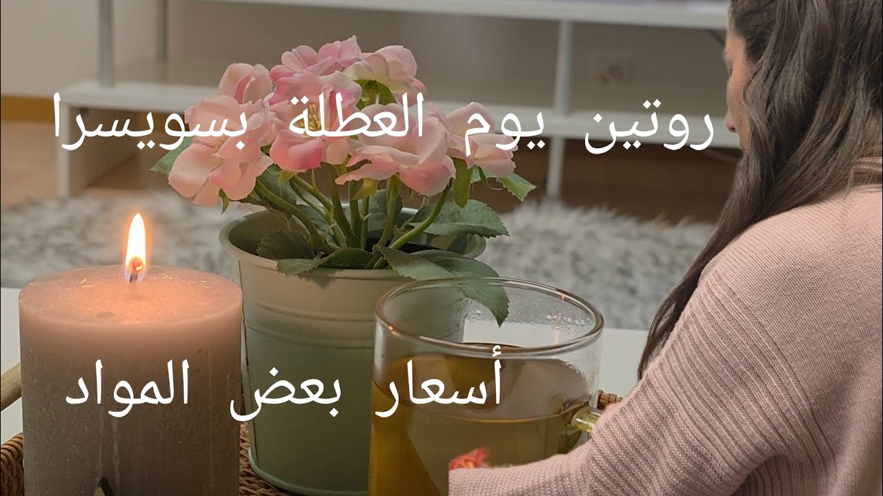 شو سويت بيوم العطلة/كيف السويسران بياكلوا/مشتريات
