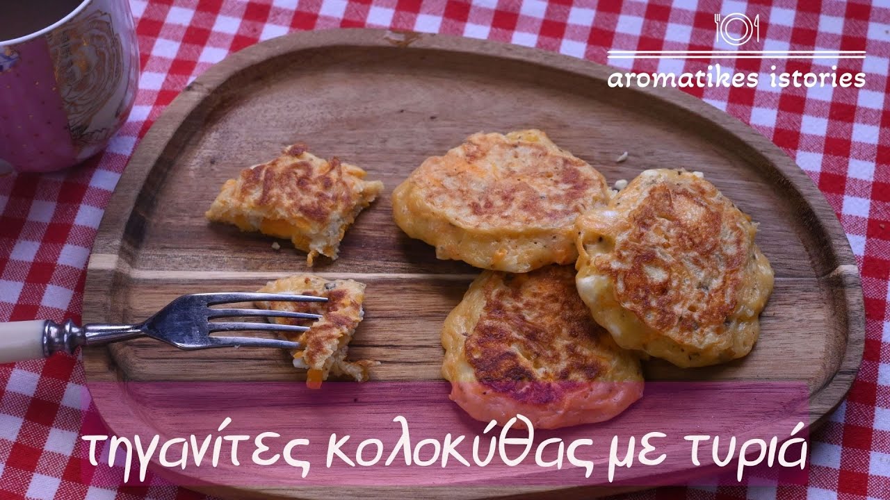 πρωινές τηγανίτες με κολοκύθα και τυριά#aromatikesistories#pumpkin#pancakes#breakfast#feta