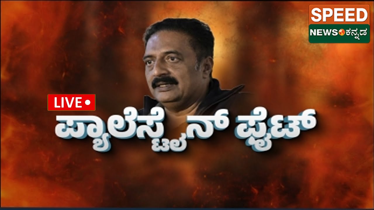 🔴LIVE |Bharath Shetty | Vasudevamurthy | ಪ್ಯಾಲೆಸ್ಟೈನ್ ಫೈಟ್..! | Speednewskannada