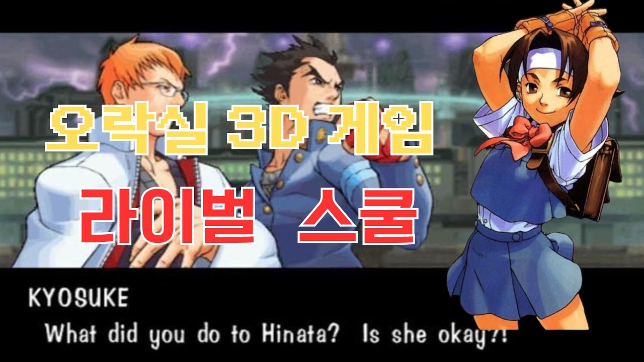 옛날 오락실 3D 대전 격투게임 라이벌 스쿨