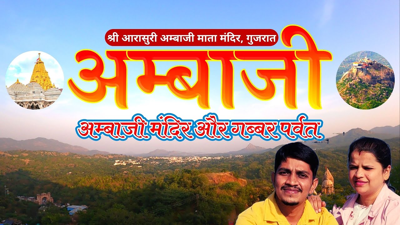Ambaji Mandir Gujarat | Gabbar Parvat Ambaji | Ambaji Ropeway | અંબાજી મંદિર | chandrekha vlogs