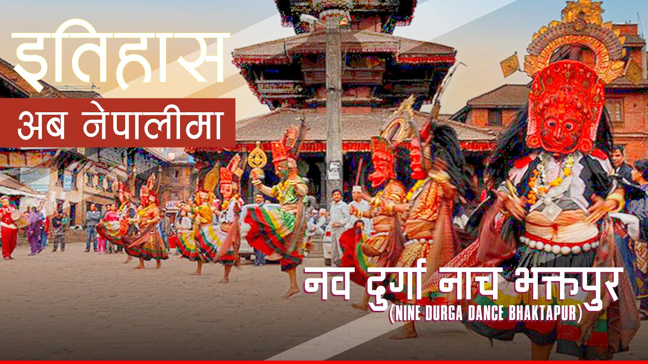 नव दुर्गा नाच भक्तपुर (Nawa Durga Dance Bhaktapur) || History in Nepali