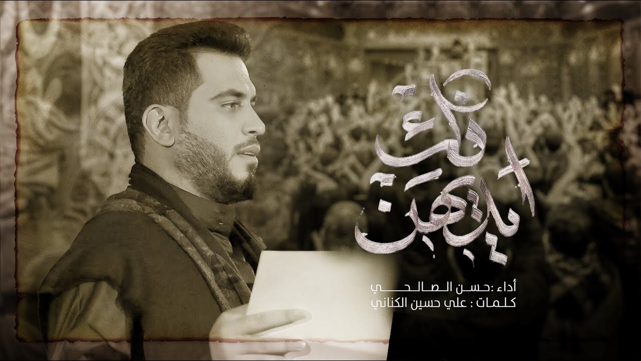 فك أيديهن | حسن الصالحي |  محرم الحرام 1446 هـ