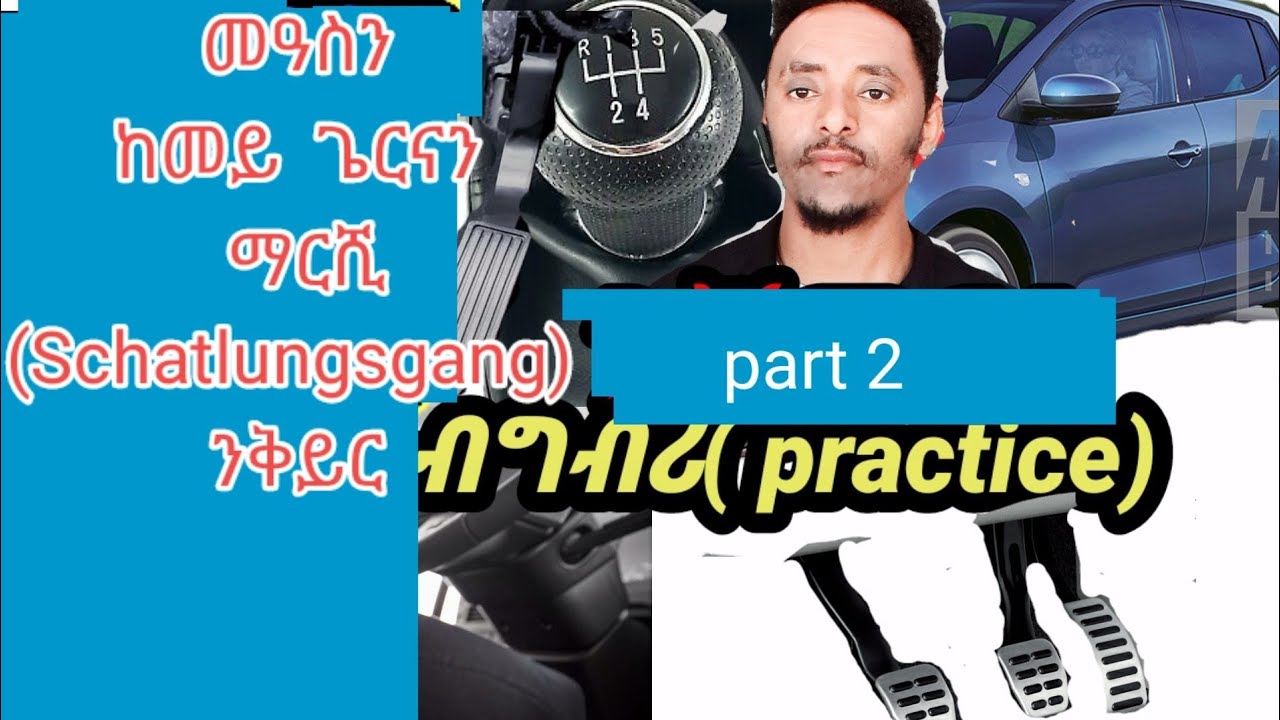ብቀሊል መረዳእታ ከመይ ጌርና ማርሻ መኪና ንቅይር።