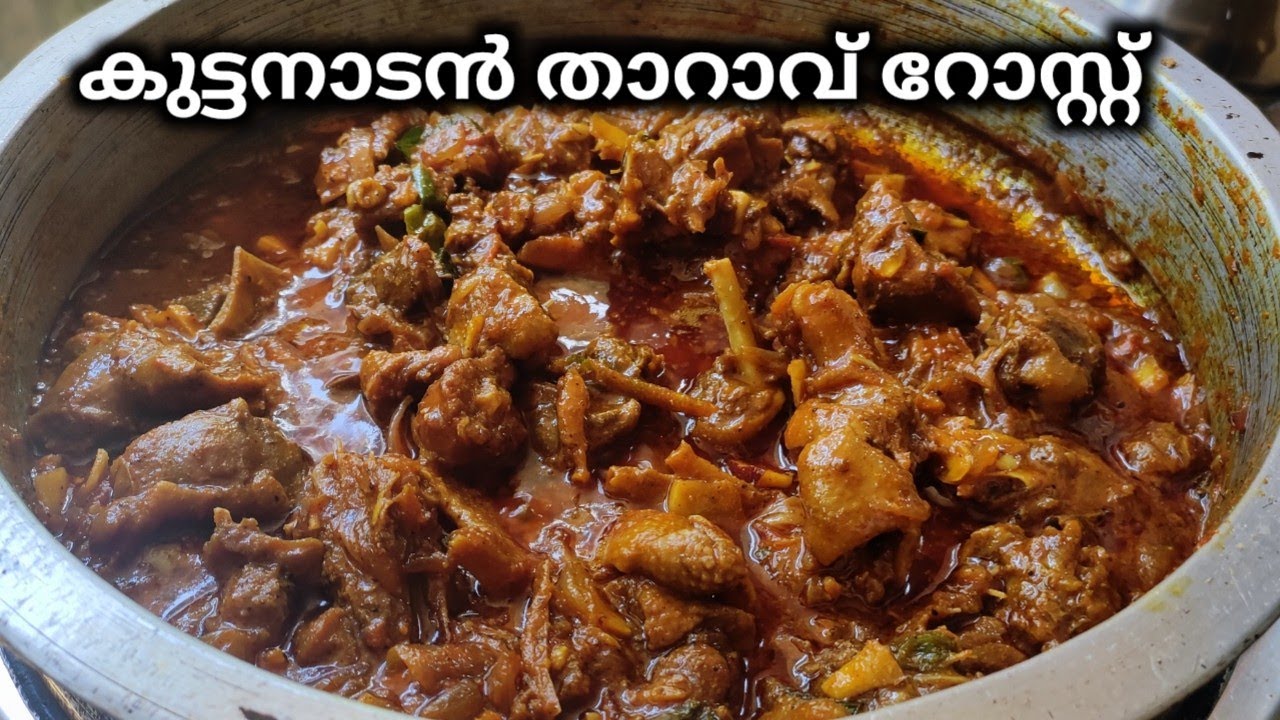കുട്ടനാടൻ താറാവ് റോസ്റ്റ്😋 | Traditional Kerala Style Tharavu Roast  Malayalam Recipe | Duck Roast