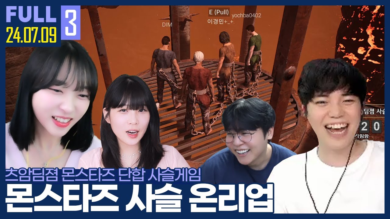 몬스타즈 단합을 위한 협동 온리업 게임을 한번 해보겠습니다 ㅋㅋ 【츠암딤졈 사슬온리업 (Chained Together) :: 24.07.09 #3 풀영상】